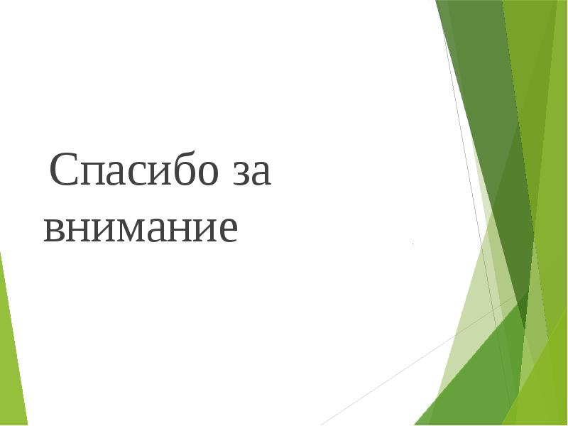 Спасибо за внимание  Спасибо за внимание