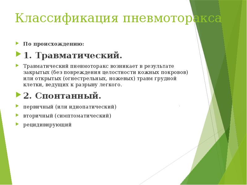Классификация пневмоторакса  По происхождению: 1. Травматический. Травматический пневмоторакс возникает в