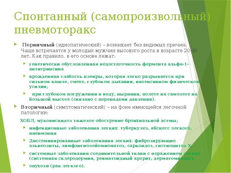 Спонтанный (самопроизвольный) пневмоторакс &nbsp;Первичный&nbsp;(идиопатический) – возникает без видимых причин. Чаще встречается