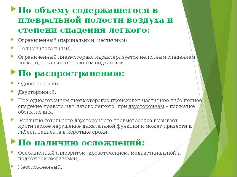По объему содержащегося в плевральной полости воздуха и степени спадения легкого: