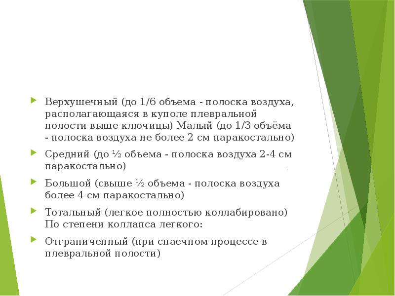 Верхушечный (до 1/6 объема - полоска воздуха, располагающаяся в куполе плевральной