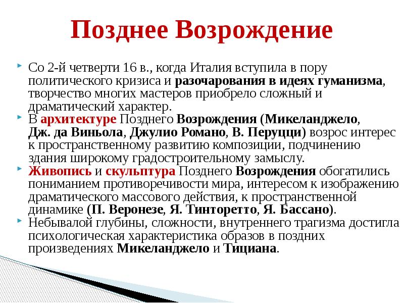 Позднее возрождение презентация