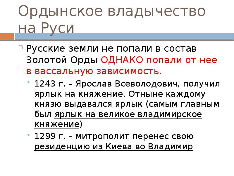 Последствия ордынского владычества для руси. Ордынское владычество на Руси кратко. Ордынское владычество в русских землях и княжествах личности. Владычество золотой орды на Руси.