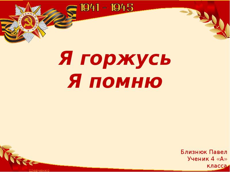 проект я помню я горжусь.