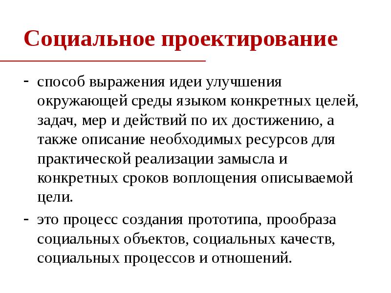 Особенность социального проекта