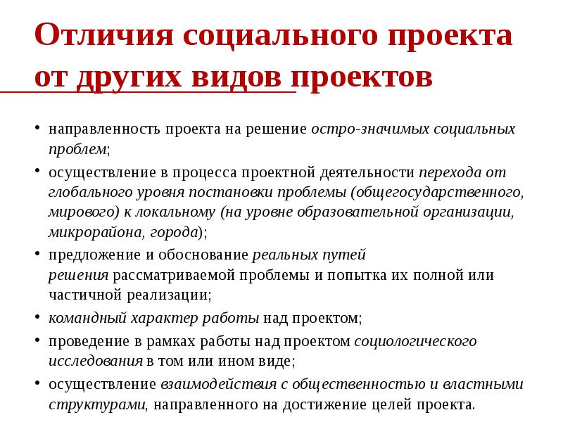 Социальное использование. Отличие социального проекта от других. Концепция социального проекта. Проблемы реализации социальных проектов. Ограничения социального проекта.