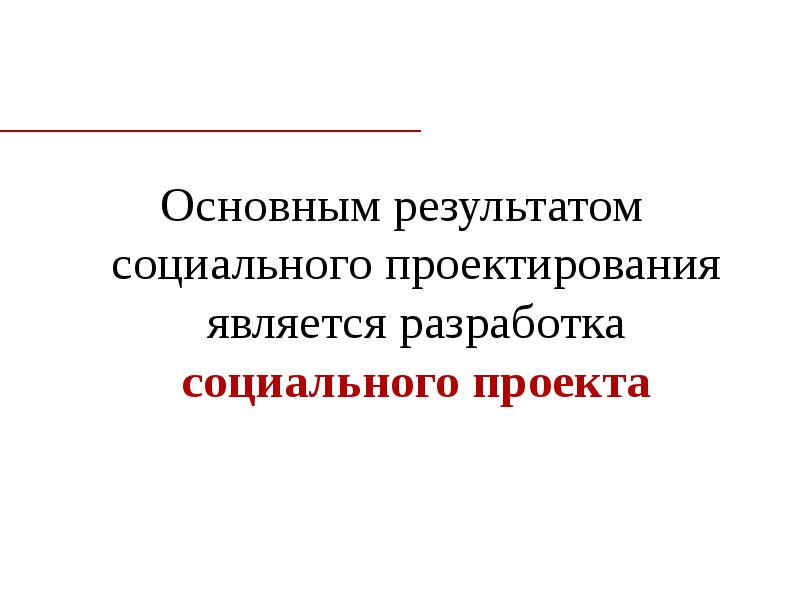 Понятие социального проекта реферат