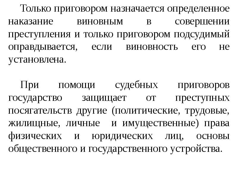 Постановление 21 1. Постановление приговора. Все ли уголовные наказания назначаются по приговору суда.