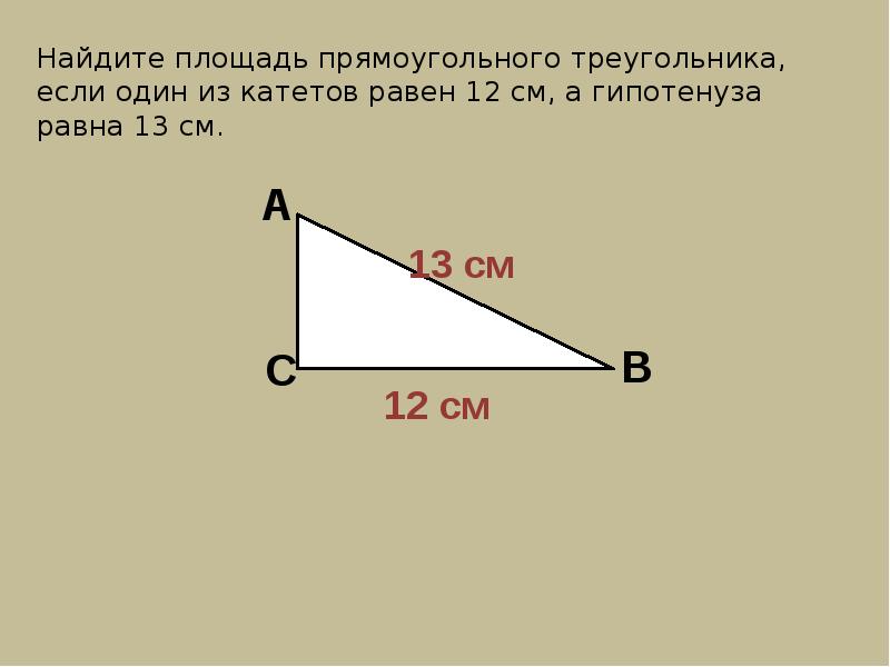 Пусть а и б катеты прямоугольного. Площадь гипотенузы прямоугольного треугольника. Площадь треугольника по катету и гипотенузе. Площадь прямоугольного треугольника гипотенуза и катет. Найдите катеты треугольника.