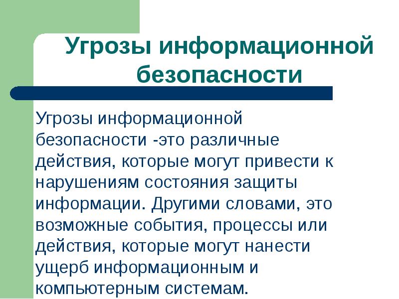 Информационные угрозы презентация