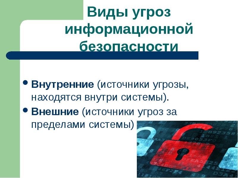 Внешние информационные угрозы. Внутренние источники угроз. Источники угроз информационной безопасности. Внутренние угрозы информационной безопасности. Внешние источники угроз.