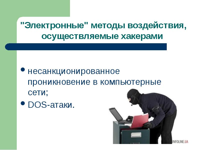 Электронная методика. «Электронные» методы воздействия, осуществляемые хакерами. Несанкционированное проникновение в компьютерные сети. Электронные методы воздействия. Электронный метод воздействия на безопасность.