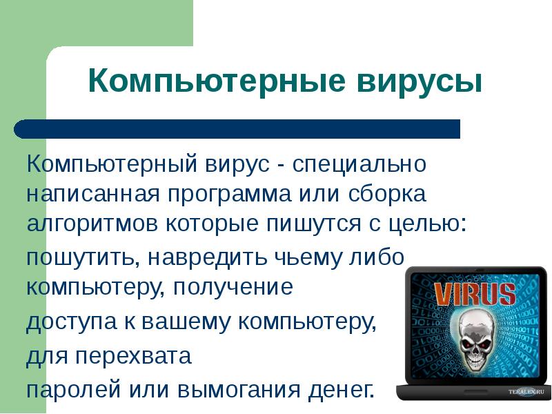 Компьютерный вирус а заполняет 1. Компьютерные вирусы. вирусы и компьютерная безопасность. вирусная опасность. компьютерный вирус определение.