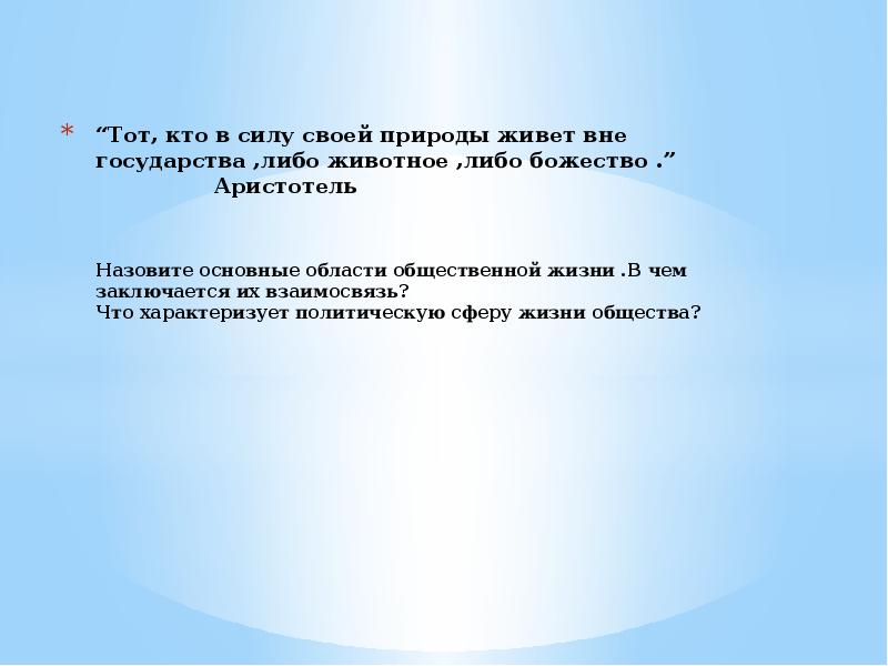 Вне государства. Тот кто в силу своей природы живет вне государства либо животное либо. Жизнь вне государства этт.