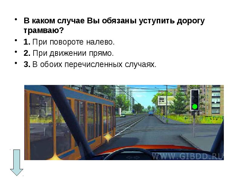 В каком случае вы обязаны уступить дорогу. Кому вы обязаны уступить дорогу при движении прямо. Уступить дорогу трамваю. В каком случае вы должны уступить дорогу трамваю. При повороте налево уступить дорогу трамваю.