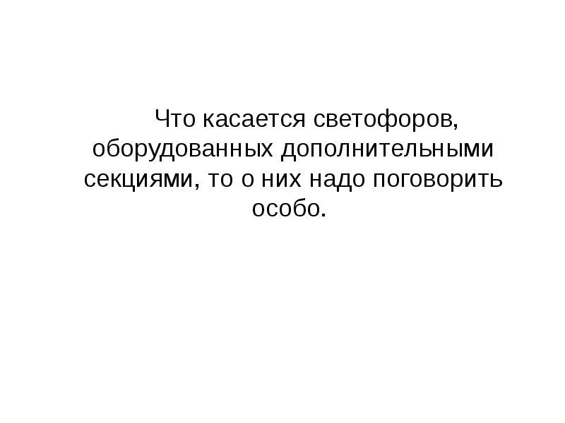 Что касается светофоров, оборудованных дополнительными секциями, то о них надо поговорить Что касается светофоров, оборудованных дополнительными секциями, то о них надо поговорить