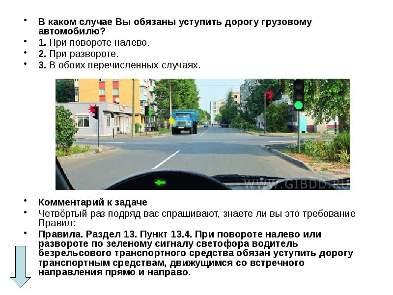 Вы обязаны уступить дорогу автомобилю. Обязаны уступить дорогу грузовому автомобилю:. Должны ли вы уступить дорогу грузовому автомобилю. Обязан уступить дорогу при повороте налево. Обязаны уступить дорогу грузовому автомобилю при повороте.