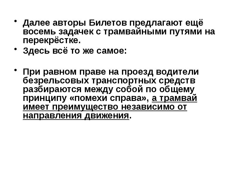 Далее авторы Билетов предлагают ещё восемь задачек с трамвайными путями на Далее авторы Билетов предлагают ещё восемь задачек с трамвайными путями на
