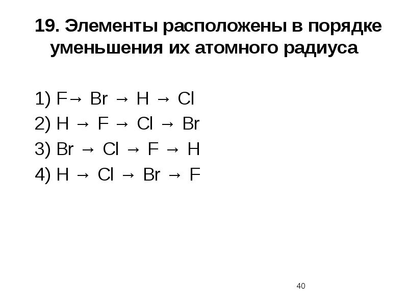 Расположите элементы в порядке уменьшения атомного радиуса