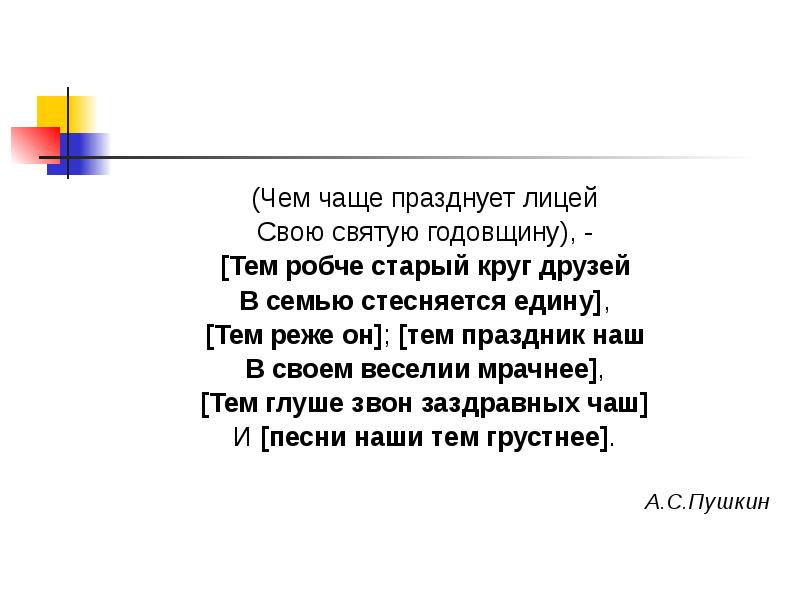 Чем чаще празднует. Чем чаще празднует лицей. Чем чаще празднует лицей свою Святую годовщину тем. Чем чаще празднует лицей Пушкин. Стихотворение Пушкина чем чаще празднует лицей.