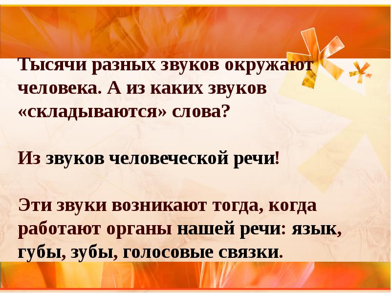 Слова складываются в предложения. Тысячи звуков. Звуки складываются в слова. Тысячи звуков родятся весною. Звуки не складываются в слова это.