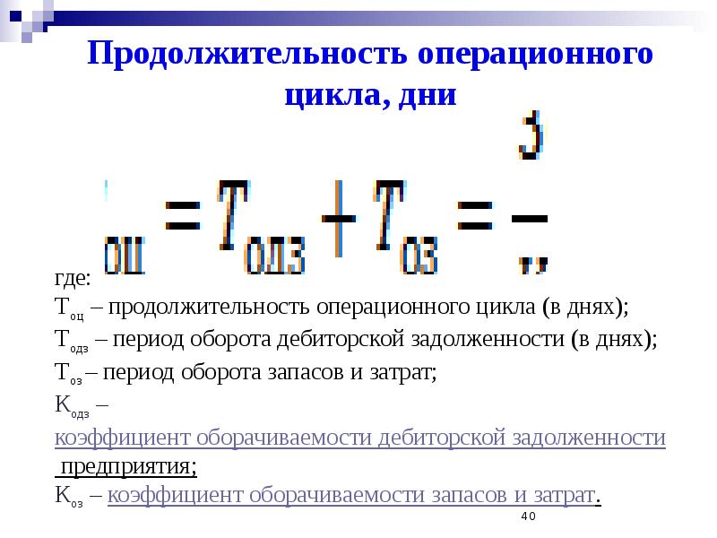 Число дней в периоде. Длительность операционного цикла в днях. Длительность операционного цикла формула. Продолжительность операционного цикла формула по балансу. Длительность операционного цикла в днях формула.