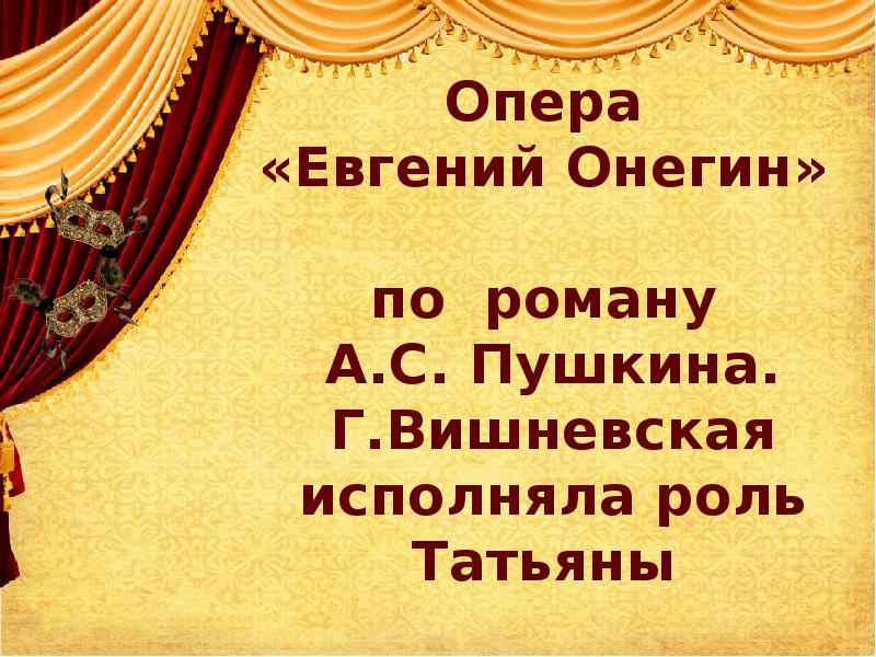 Роль татьяны. Презентация театральные премии. Презентация театра ласкова. Пушкин театр слайд для детей. Презентация про театр во время Александра 3.