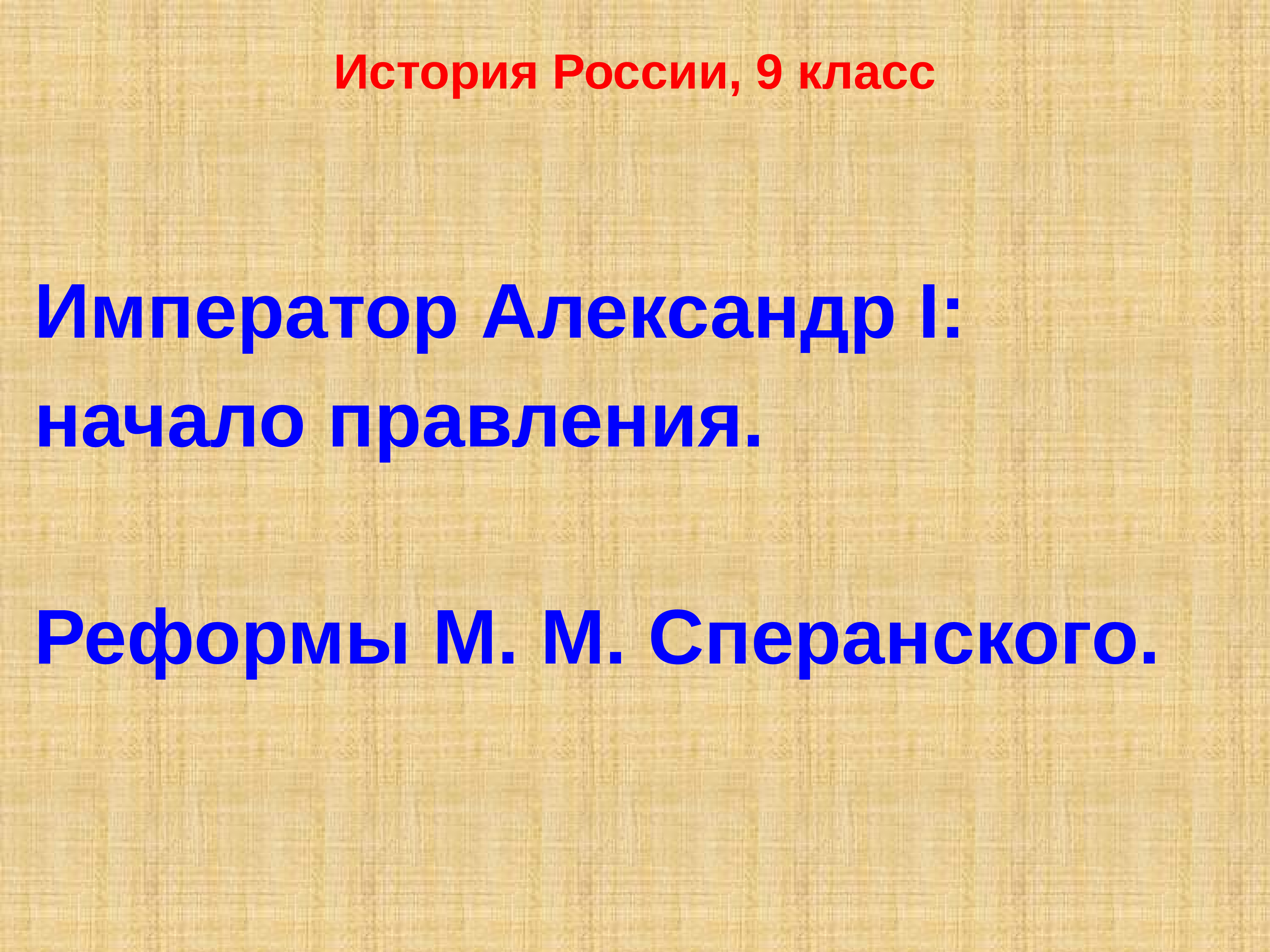 Презентация на тему александр 1 начало правления реформы сперанского