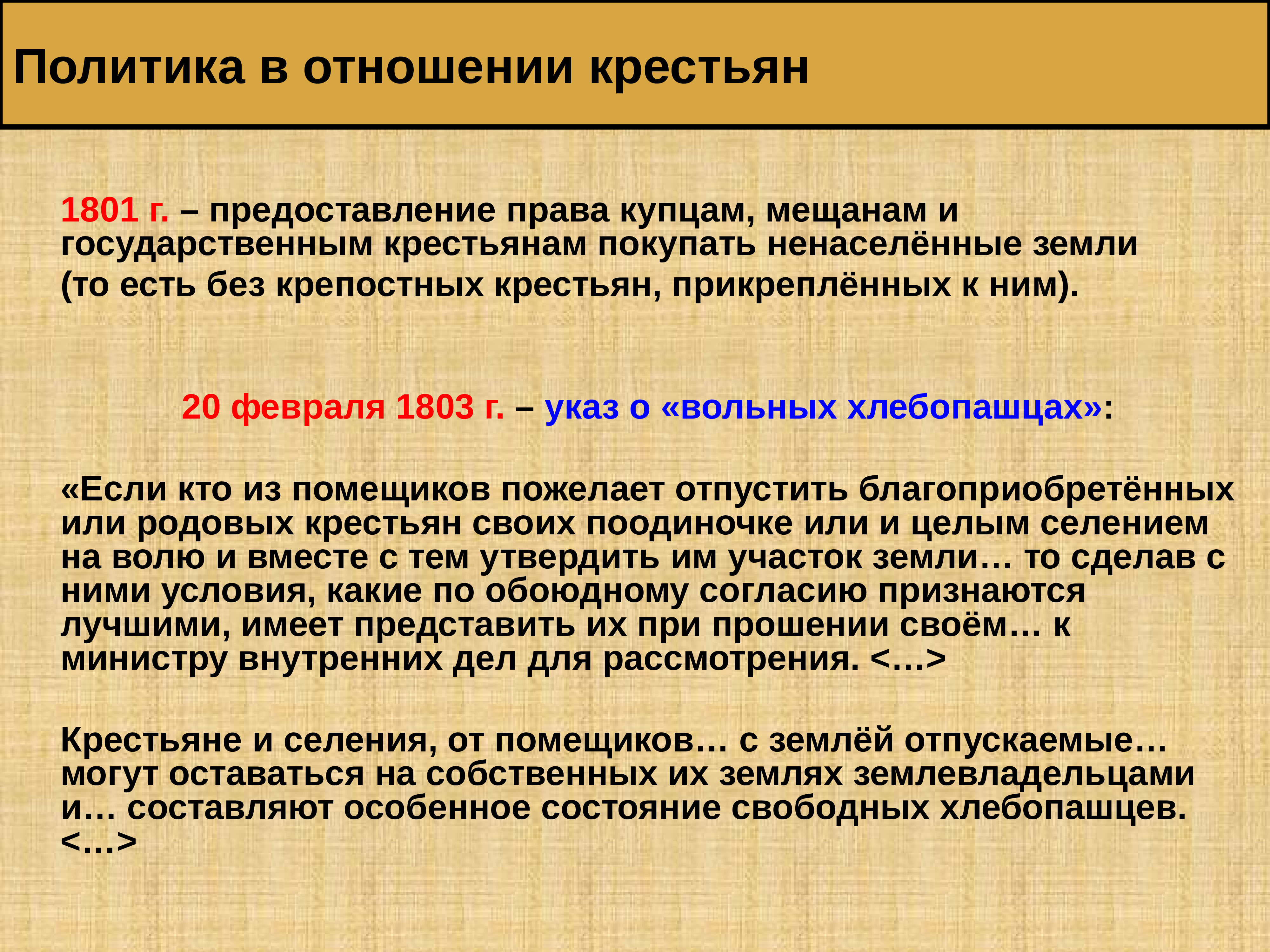 Отношение к крестьянам. Политика в отношении крестьян. Александр 1 политика в отношении крестьян. Политика в отношении крестьян 1801. Право покупать ненаселенные земли.