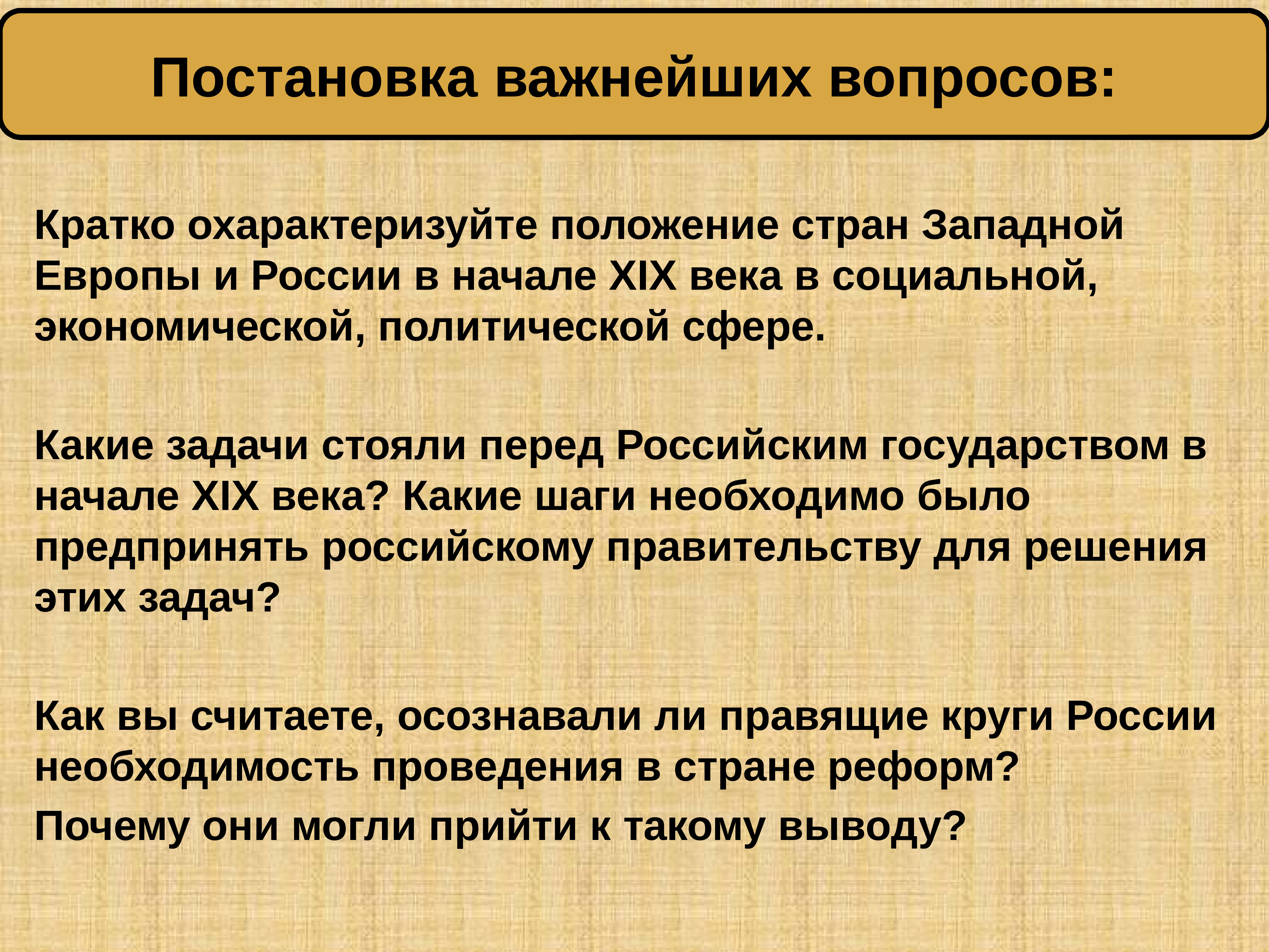 Кратко охарактеризуйте. Какие задачи стояли перед российским государством в начале XIX В.?. Социальное положение России в начале 19 века в России. Охарактеризуйте положение стран Западной Европы и России в 19. Задачи государственная в 19 века.