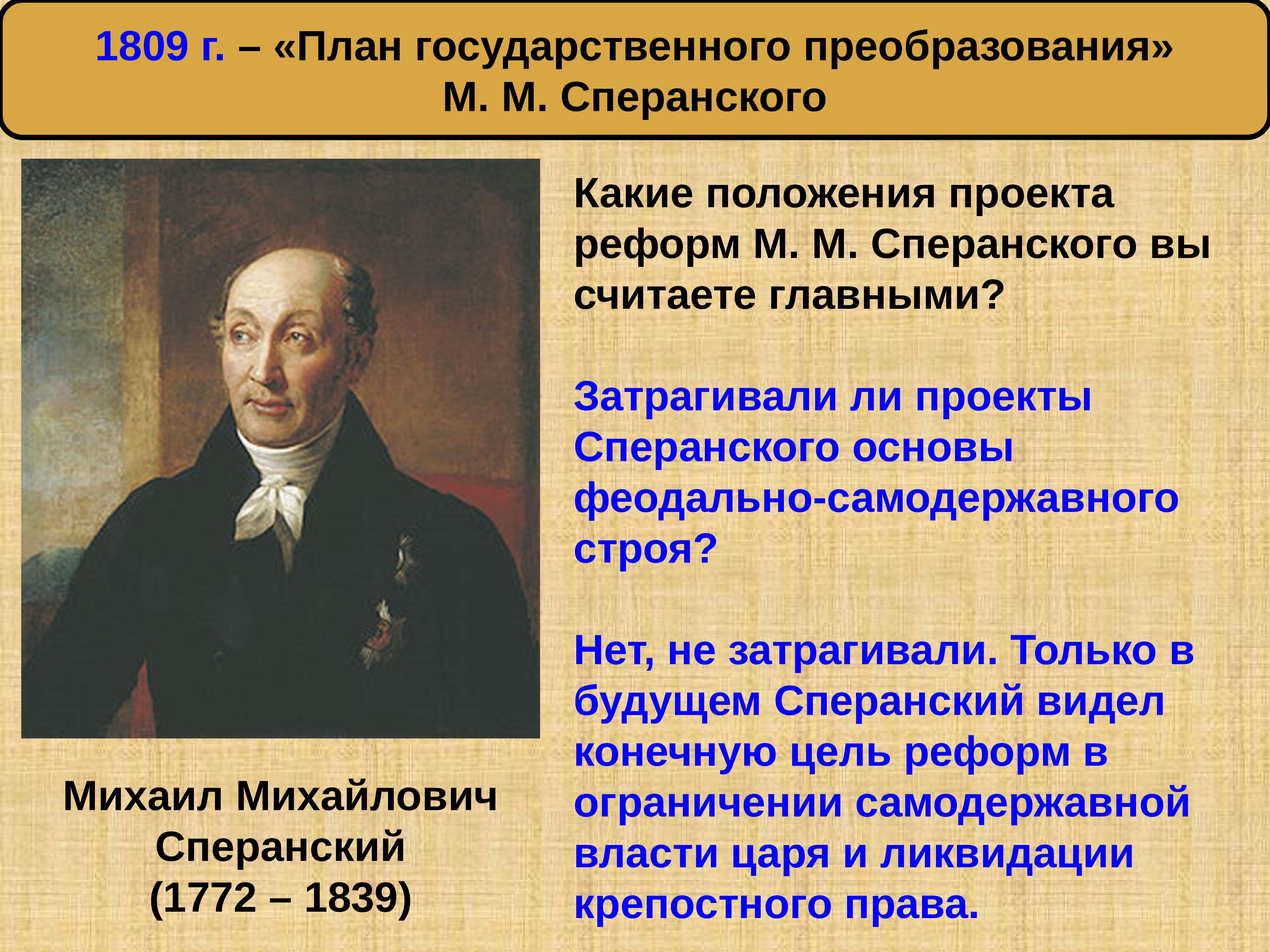 Почему проект сперанского не был реализован. М.М. Сперанский (1772-1839). Сперанский Михаил Михайлович (1772 - 1839). Реформы 1809 г. м. м. Сперанского. 1809 Г план государственного преобразования м м Сперанского.