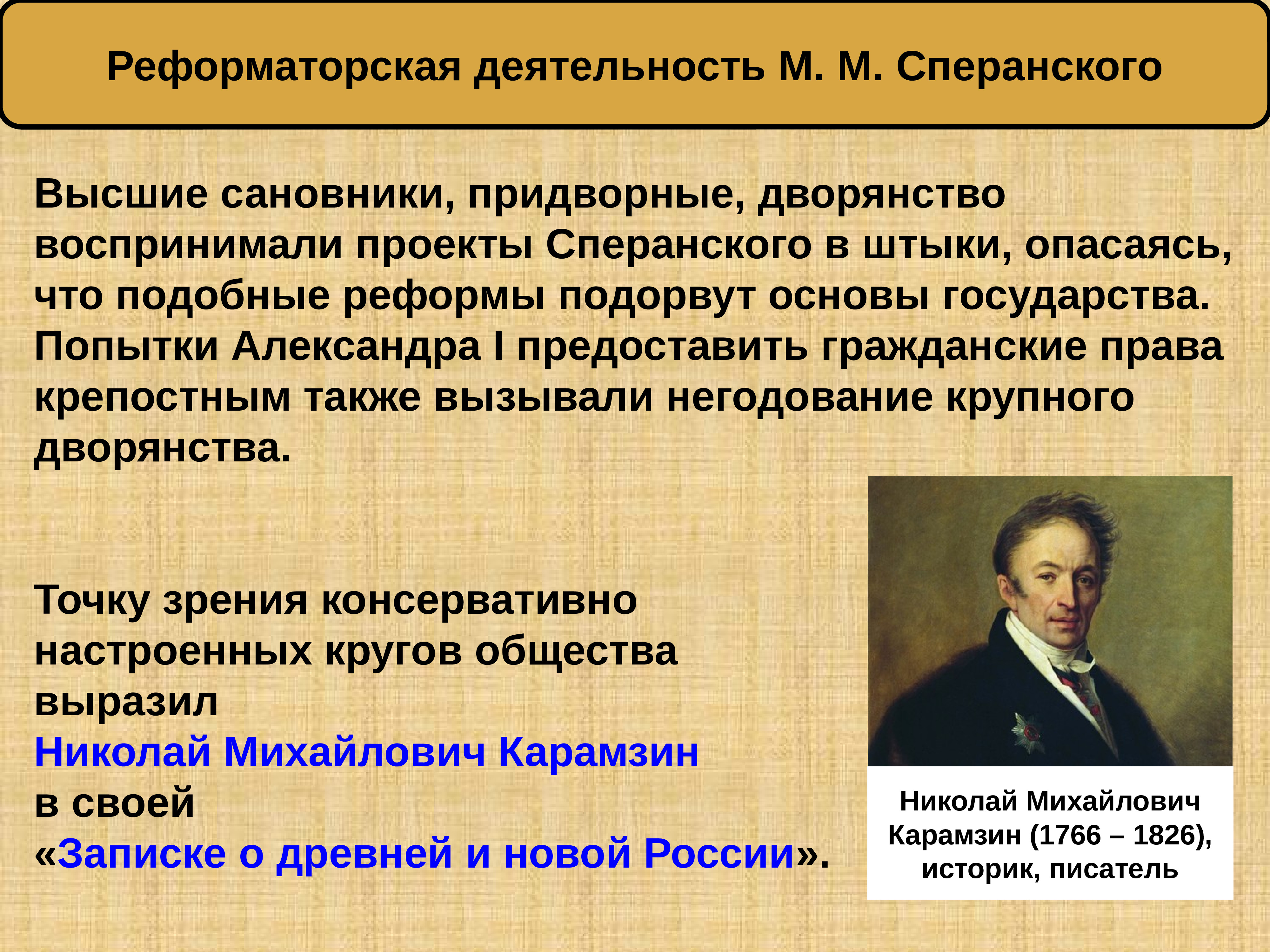 Правление а1. Итоги реформ Сперанского при Александре 1. Проект Сперанского. Реформаторская деятельность м м Сперанского.