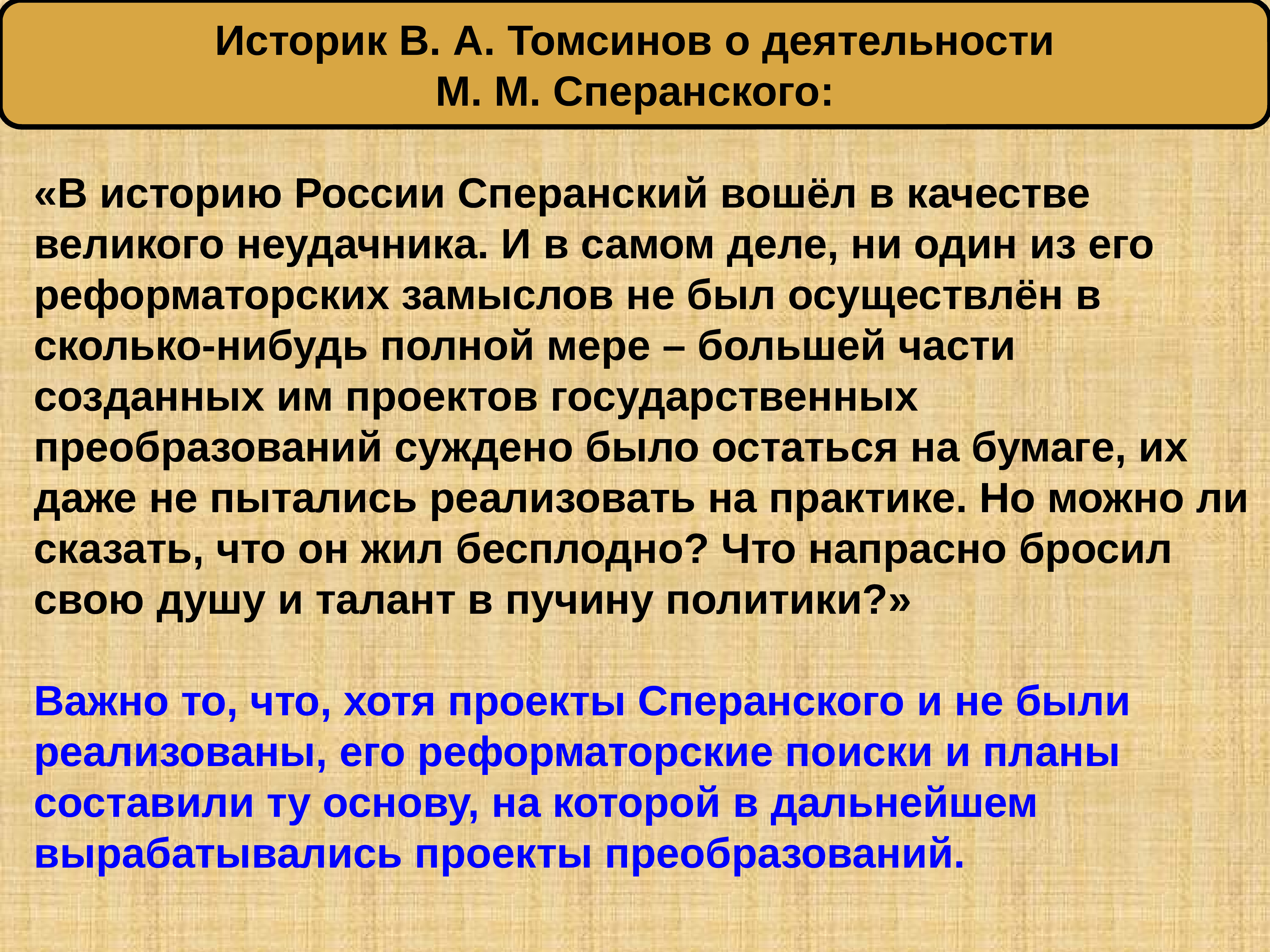 Участвует в реформаторских проектах сперанского война и мир