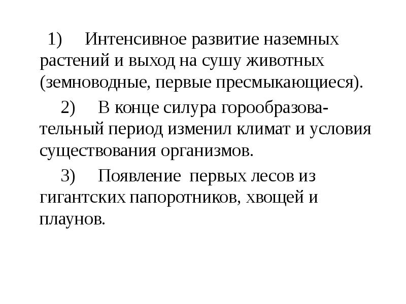 Гоминидная триада. Этапы развития наземных растений. Развитие наземных растений. Выход животных на сушу.