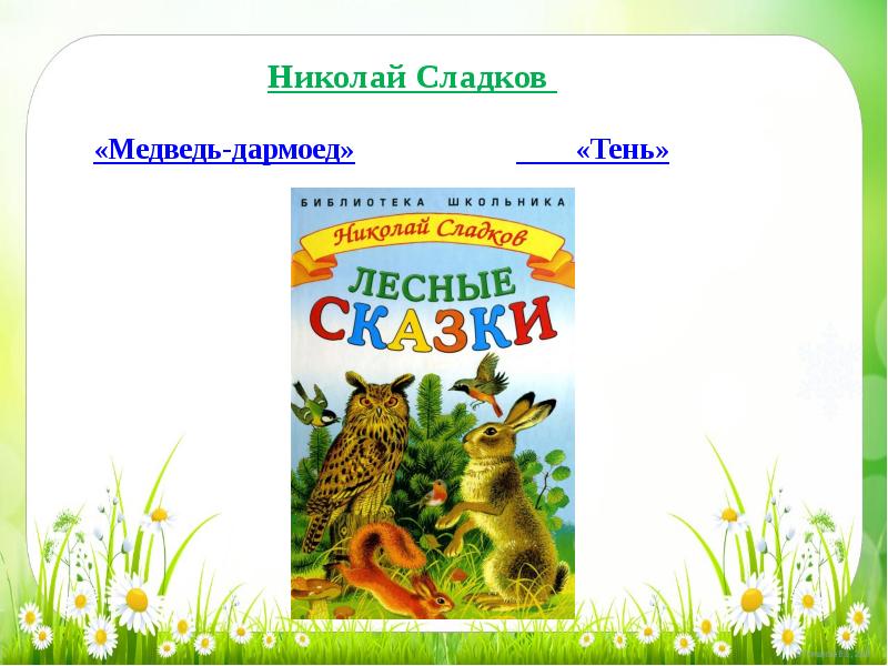 Медведь и солнце сладков читать. Сладков медведь-дармоед текст. Рассказ тень Сладков.