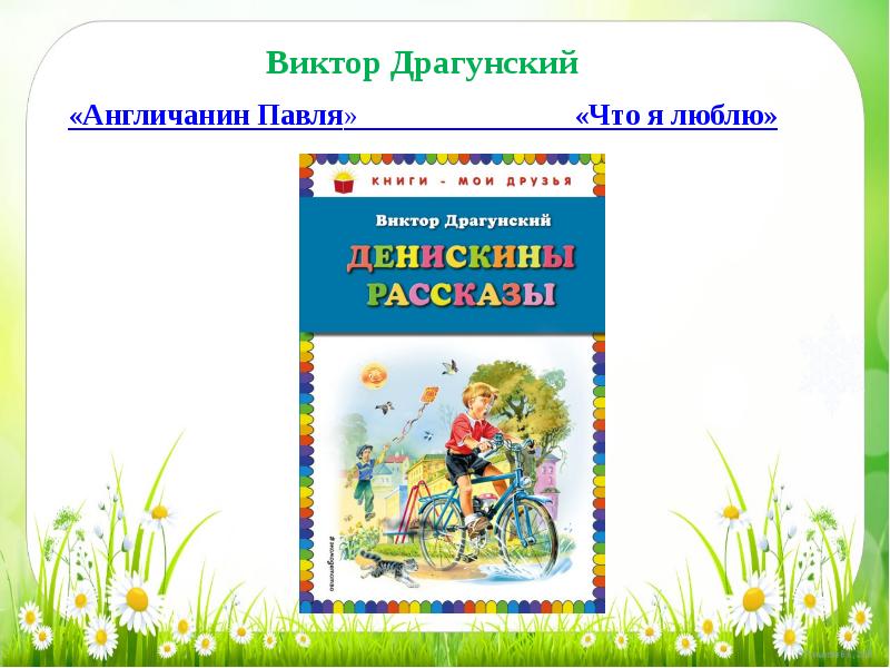 Драгунский англичанин. Летнее чтение 2 класс. План рассказа англичанин Павля 2 класс. Рассказ Драгунского англичанин Павля. Англичанин Павля Драгунский читать.