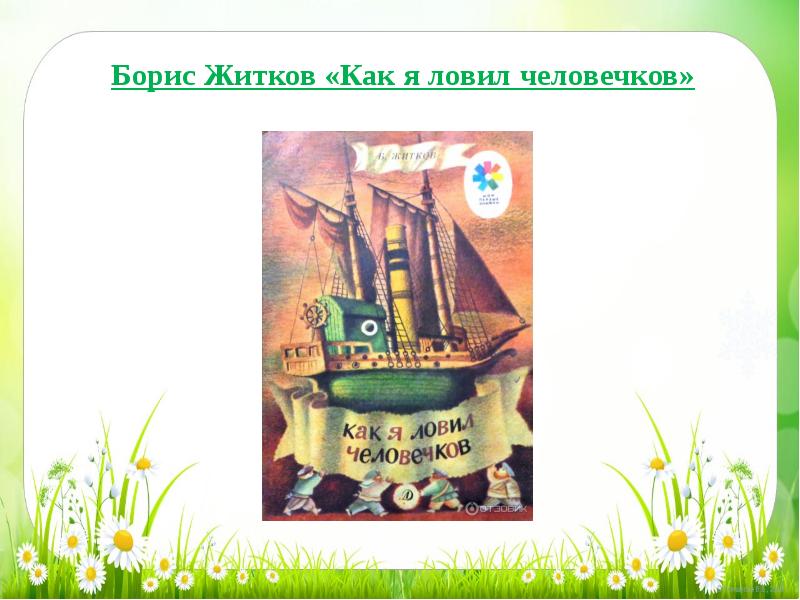 Житков как я ловил человечков. Как я ловил человечков план. Житков как я ловил человечков читать. Пословица как я ловил человечков. Как я ловил человечков презентация.