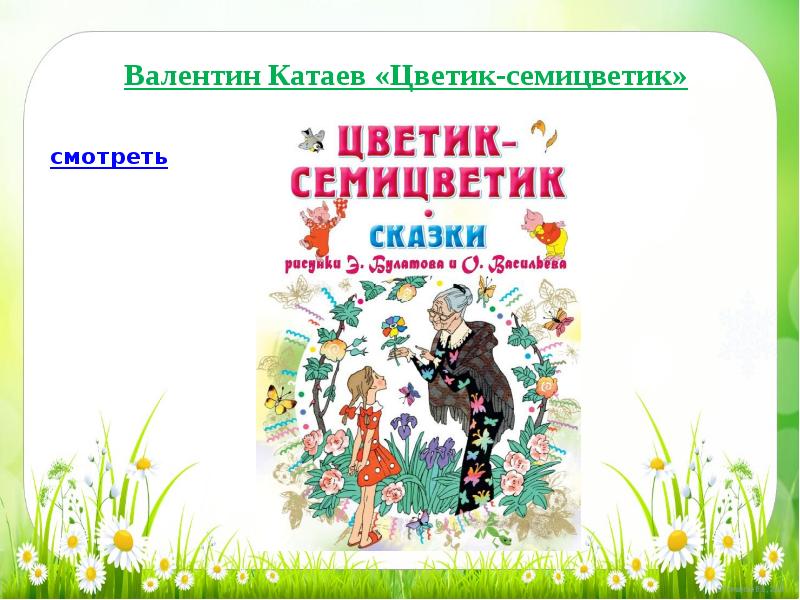 Квн цветик семицветик 2 класс литературное чтение школа россии презентация