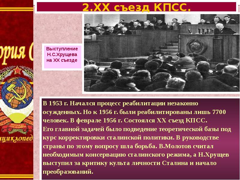 Как понять съезд. 20 Съезд КПСС 1956. Итоги 20 съезда КПСС 1956. Содержание доклада Хрущева на 20 съезде КПСС. Выступление Хрущева на 20 съезде КПСС.