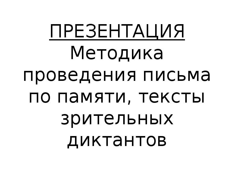 Текст по памяти 8