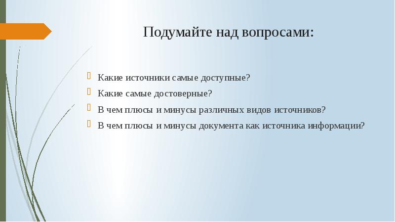 Три источника. Источники для презентации. Источники информации доклад. Виды источников информации для работы над проектом. Человек как источник информации плюсы и минусы.