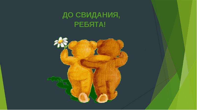 спасибо за урок доствдания. досвидание ребята. спасибо за урок досвидания. до свидания ребята. до свидания ребята.