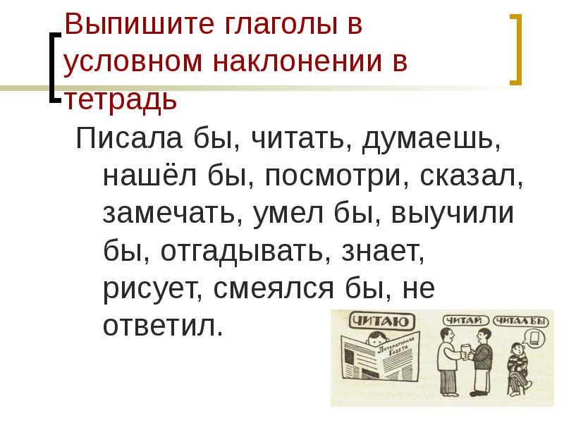 Думаю выпишут. Глаголы в условном накланение. Наклонение глагола упражнения. Условное наклонение задания. Условное наклонение глагола.