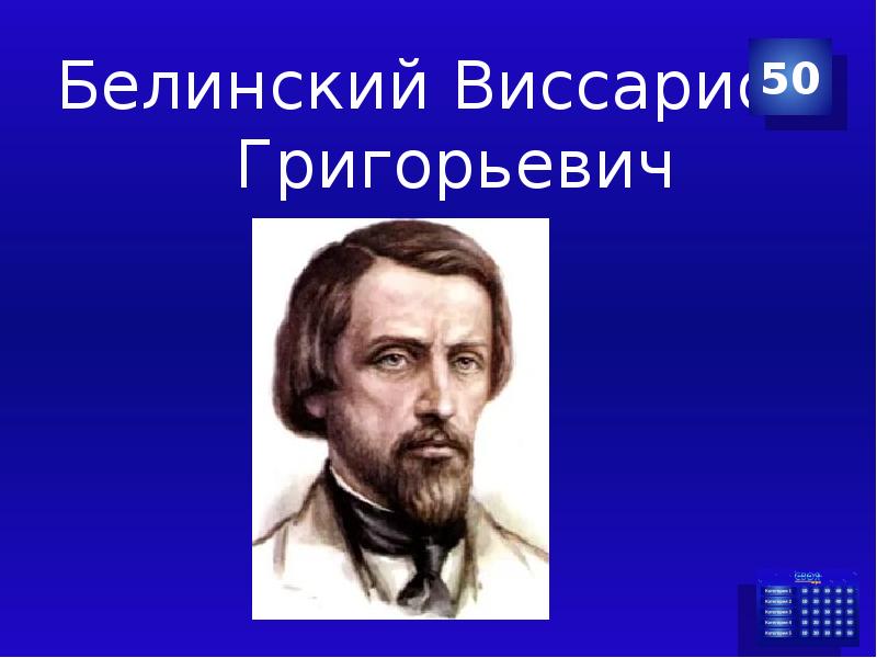 Виссарион григорьевич белинский презентация