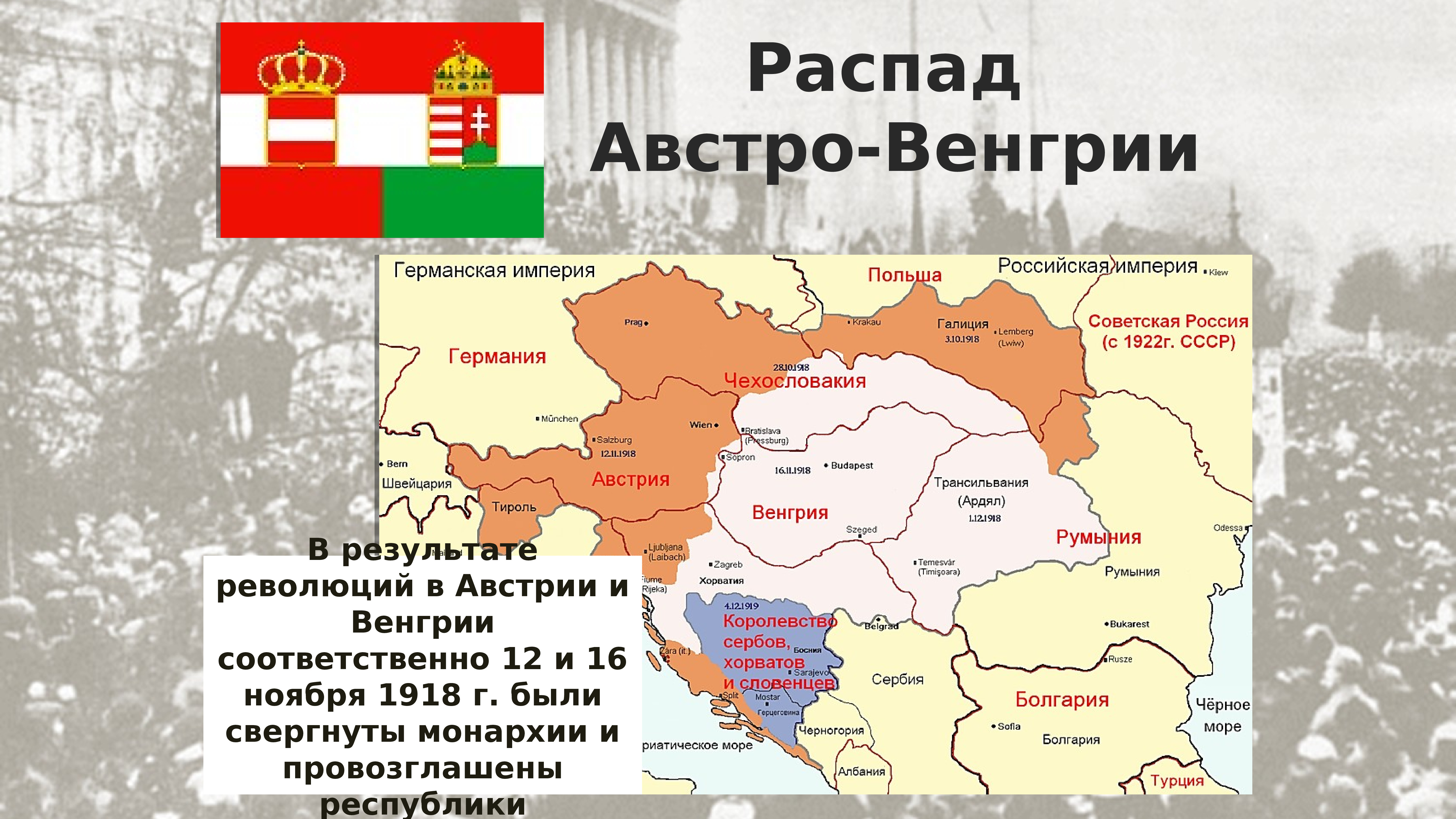 В каком году империя. Австро-венгерская Империя после 1918. Распад Австро-Венгрии 1918. Австро-Венгрия в первой мировой войне карта. Распад Австро Венгрии.