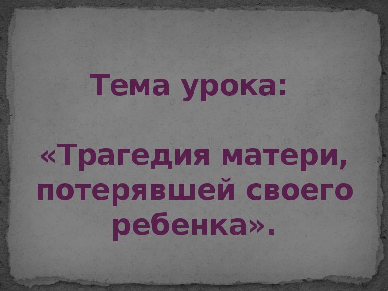 Презентация в астафьев мальчик в белой рубашке трагедия матери потерявшей ребенка