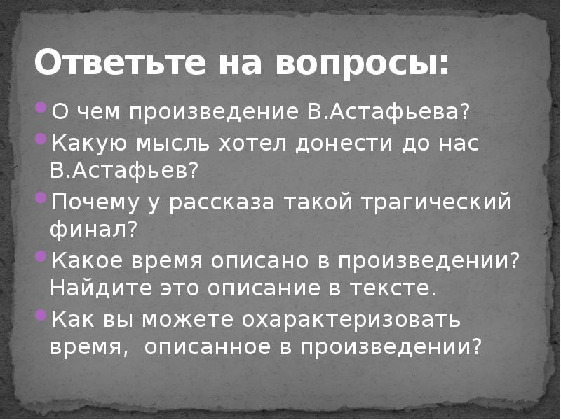 Презентация в астафьев мальчик в белой рубашке трагедия матери потерявшей ребенка