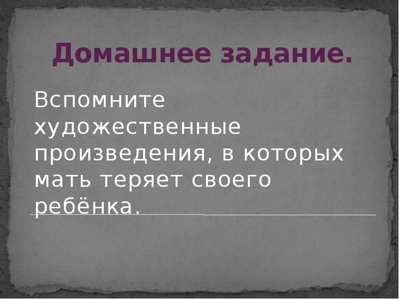 Презентация в астафьев мальчик в белой рубашке трагедия матери потерявшей ребенка