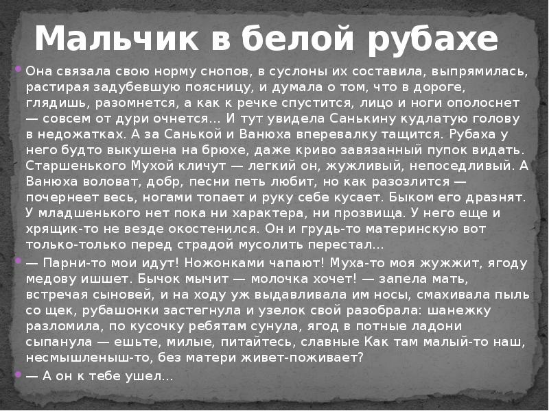 Презентация в астафьев мальчик в белой рубашке трагедия матери потерявшей ребенка