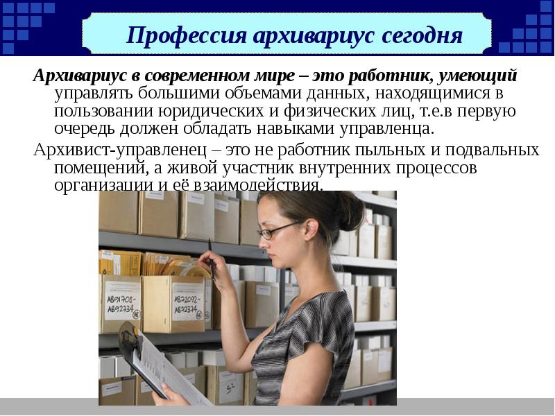 Нужна ли профессия. Архивист профессия. Профессия архивист в современном мире. Профессии в архиве. Профессии работников архива.